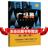 [9]广场舞:你是我的小苹果,鲁引弓,作家出版社,976378833 9787506378833
