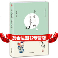[9](蔡澜寻味世界系列)寻味日韩:割烹纵意,蔡澜,青岛出版社,9752677 9787555267744