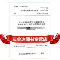 [9]四川省预制装配式自保温混凝土外墙板生产、施工与质量验收标准,四川省住房和城乡建设 9787564366681