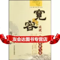 [正版9]宽容:成就一生的处事气度,明德,当代世界出版社,9705323 9787509005323