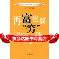 [9]再富也要“穷”孩子,刘丰著,中国书籍出版社,976815031 9787506815031