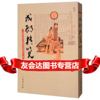 [9]成都精览,成都市地方志编纂委员会办公室,巴蜀书社,9731009 9787553107509