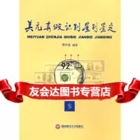 【9】美元真假识别鉴别鉴定,谭伟基著,西南财经大学出版社,97878113831 9787811383195