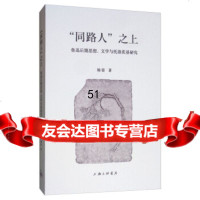 [9]“同路人”之上:鲁迅后期思想、文学与托洛茨基研究,杨姿,上海三联书店 9787542666079