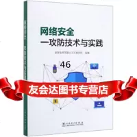[9]网络安全:攻防技术与实践,国家电网有限公司互联网部,中国电力出版社 9787519826918