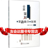 [9]会展策划“赛教融合”案例,王明亮,华南理工大学出版社 9787562353287