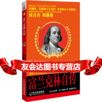 【9】富兰克林自传,(美)富兰克林,李嘉图,哈尔滨出版社,97848413714 9787548413714