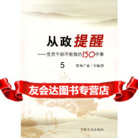 [9]从政提醒——党员干部不能做的150件事,林广成,中国方正出版社,978721 9787802163904