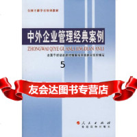 【9】中外企业管理经典案例,全国干部教训教材编审指导委员会组织,党建读物出版社,978 9787800988554