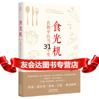 【9】食光机：食物中的当代小史,西媚,天津人民出版社 9787201150895