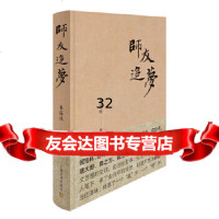 【9】师友追梦,秦绿枝,上海文化出版社 9787553516516