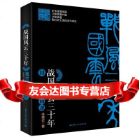 [9]战国风云三十年鬼计狼谋,许葆云,国际文化出版公司,97812507739 9787512507739