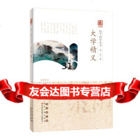 [9]启予国学丛书-大学精义,杨军,长春出版社 9787544557382