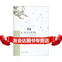 [9]日本的诗歌——其骨骼和肌肤,[日]大冈信尤海燕,安徽大学出版社,9787811 9787811107425