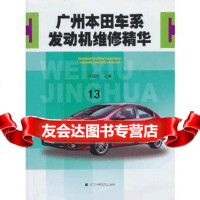 [9]广州本田车系发动机维修精华,栾琪文,辽宁科学技术出版社,97838176 9787538179965