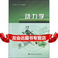 [9]动力学/高等学校“十二五”规划教材,李宏亮,李鸿,哈尔滨工程大学出版社,9787 9787566107701