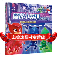 [9]睡衣小英雄动画故事书(辑):猫头鹰女与猫头鹰礼物,知信阳光,四川少儿出版社,97 9787536590199