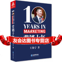 [9]营销十年,王海宁,企业管理出版社 9787516417256