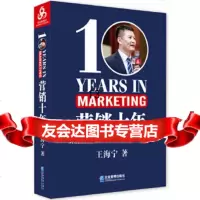 [9]营销十年,王海宁,企业管理出版社 9787516417256