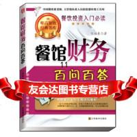[9]餐馆财务百问百答,伍福生,江苏美术出版社 9787534448164