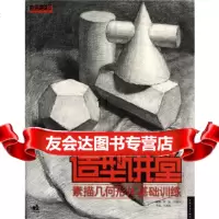 [9]造型讲堂--素描几何形体基础训练(中青雄狮出品),王海强,李杨,王建华著,中国青 9787515302973