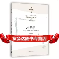 【9】杜撰集(博尔赫斯全集),（阿根廷）豪尔赫·路易斯·博尔赫斯,王永,上海译文出版社 9787532762903