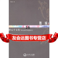 [9]谭元亨文集卷8赝城,谭元亨,长江文艺出版社,97835445445 9787535445445