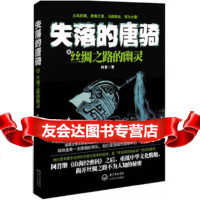 [9]失落的唐骑之丝绸之路的幽灵,阿菩著,长江文艺出版社,97835460479 9787535460479