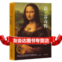 【9】达芬奇传,菩提子,时事出版社 9787519502720