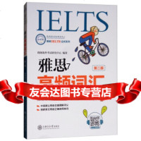 [9]雅思高频词汇(第2版),朗阁海外考试研究中心,上海交通大学出版社 9787313202994