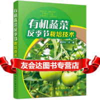 [9]有机蔬菜反季节栽培技术,徐卫红,化学工业出版社 9787122327505