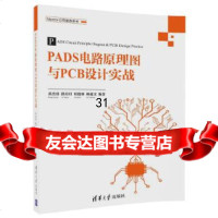 [9]PADS电路原理图与PCB设计实战,黄杰勇、路月月、杜俊林、林超文,清华大学出版 9787302492108