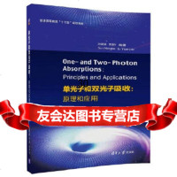 [9]单光子和双光子吸收:原理和应用,孙萌涛、李源作,清华大学出版社 9787302499749