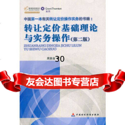 [9]转让定价基础理论与实务操作(第二版),周自吉,中国财政经济出版社一 9787509550861