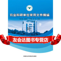[9]农业科研单位常用文件摘编,杨志强赵朝忠王学智,中国农业科学技术出版社 9787511623010