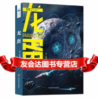 [9]龙蛋,罗伯特·福沃德,四川科技出版社,97836494220 9787536494220