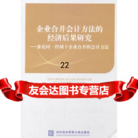【9】企业合并会计方法的经济后果研究——兼论同一控制下企业合并的会计方法,史玉光,余恕 9787566309990