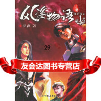 [9]风姿物语1:暹罗结义,罗森,中国友谊出版公司 9787505721791