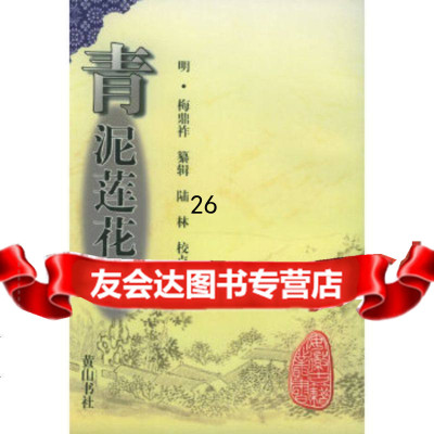 【9】青泥莲花记——安徽古籍丛书,(明)梅鼎祚纂辑,陆林校点,黄山书社 9787805358994