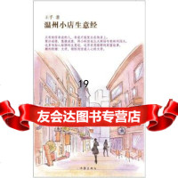 [9]温州小店生意经,王手,作家出版社,976373203 9787506373203