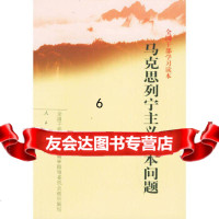 [9]全国干部学习读本:马克思列宁主义基本问题,全国干部培训教材编审指导委员会组织编 9787010035635