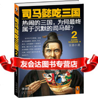 [9]司马懿吃三国2,李浩白,凤凰出版社,9706050 9787550605800
