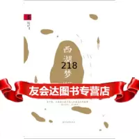 【9】西湖梦1946,瑶其,五洲传播出版社,9722449 9787508522449