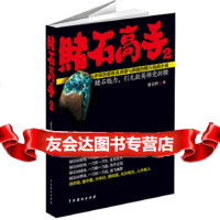 【9】《赌石高手2》,首云树,中国戏剧出版社,9787104040019