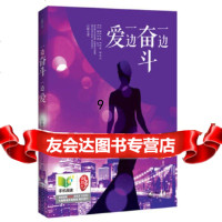 [9]一边奋斗一边爱,石楠,长江文艺出版社,978354686 9787535468680