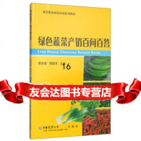 [9]新型职业农民培训系列教材:绿色蔬菜产销百问百答,韩世栋,周佳芳,中国农业大学出版 9787565509940