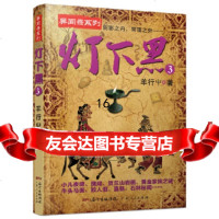 [9]灯下黑3,羊行屮,广东人民出版社 9787218114408