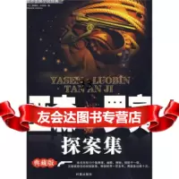 [9]亚森罗宾探案集(典藏版),[法]卢布朗,伍心铭,时事出版社,978700 9787800096495