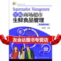 [9]“经营有道”系列--图解商场超市生鲜食品管理,匡仲潇,化学工业出版社 9787122283504
