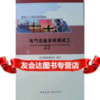 【9】电气设备安装调试工,本书编审委员会,本书,中国建筑工业出版社 9787112225163